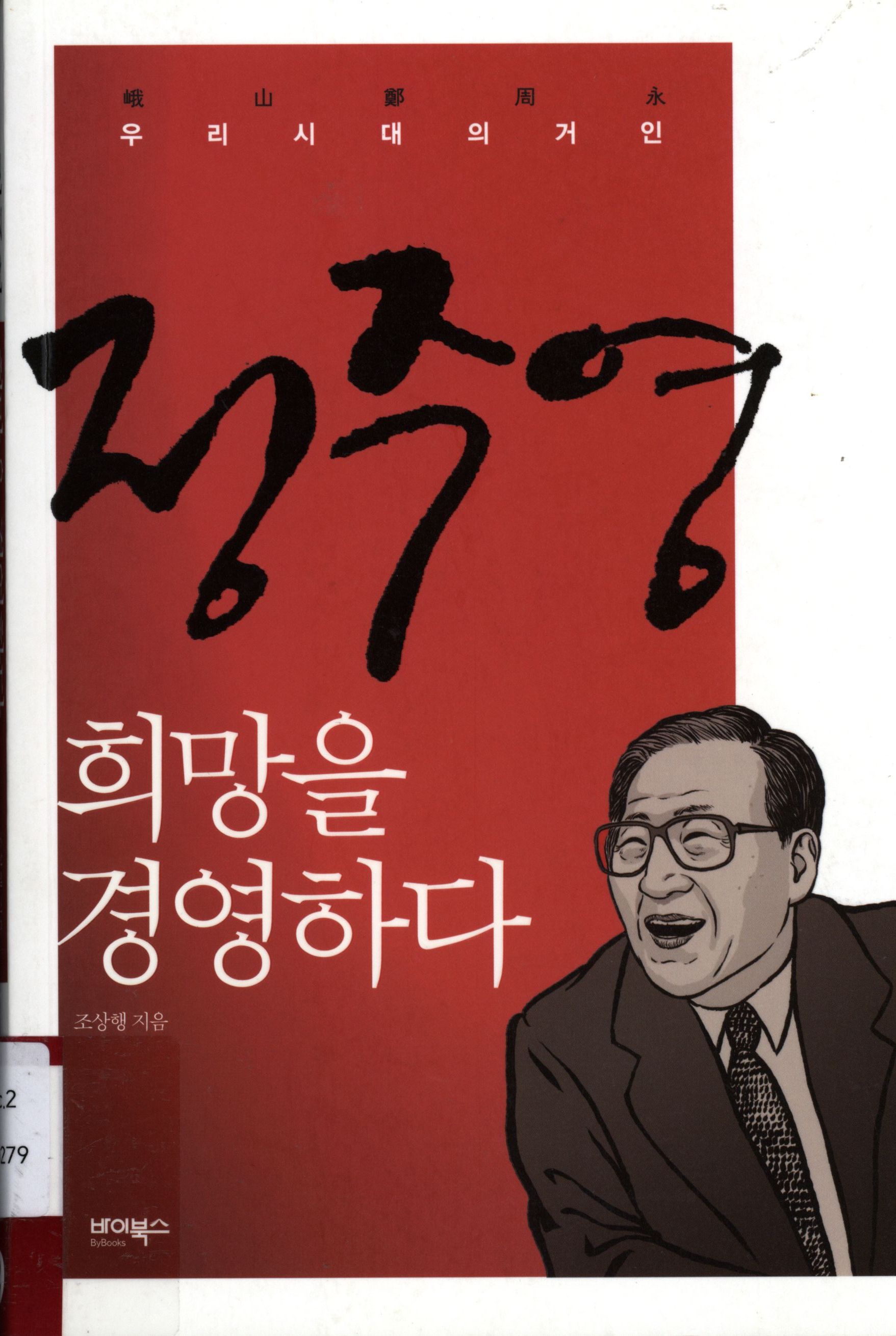 159.정주영 희망을 경영하다.jpg